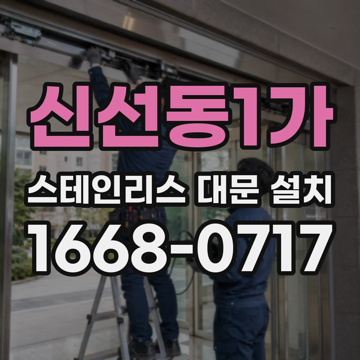 신선동1가 스테인리스 대문 설치