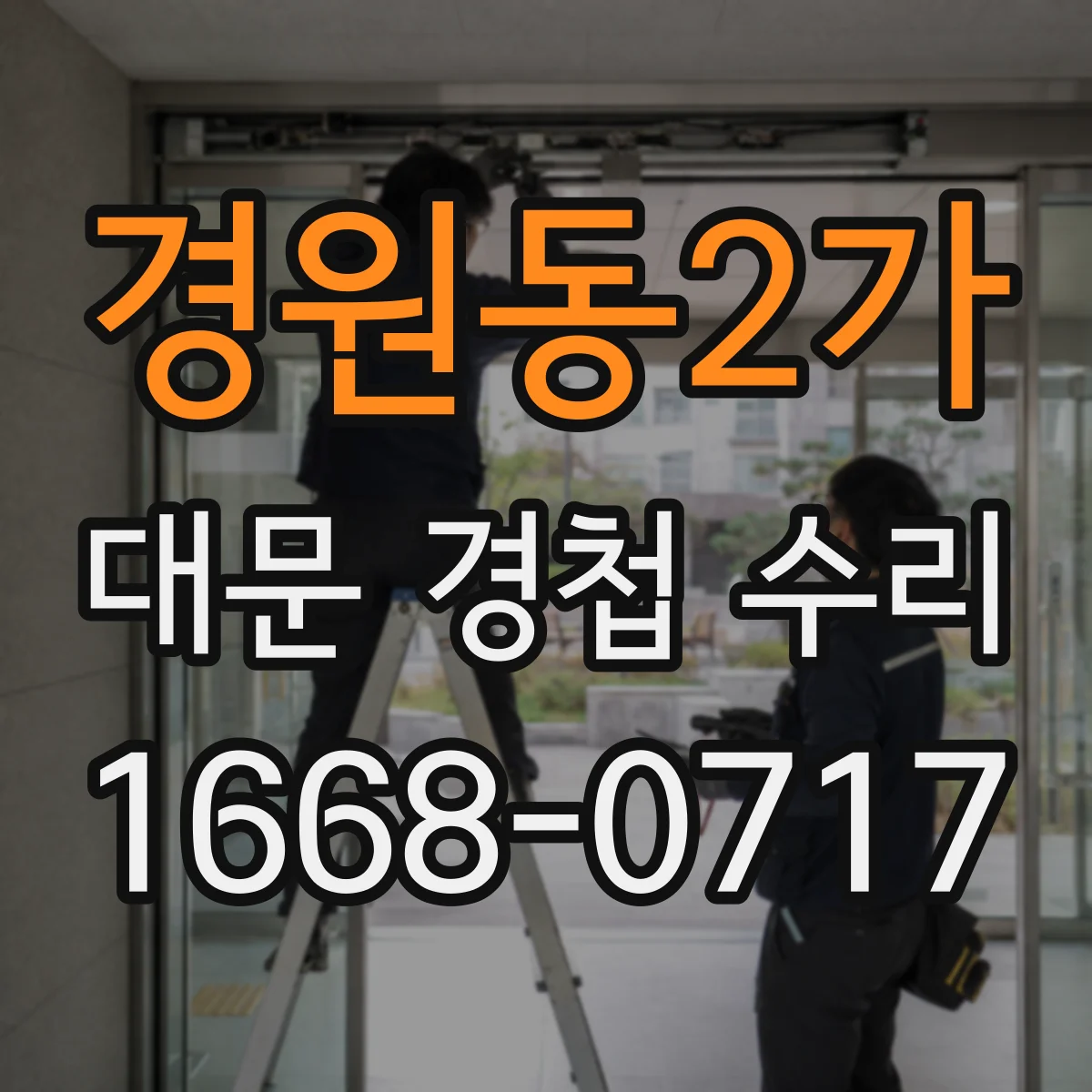 경원동2가 대문 경첩 수리