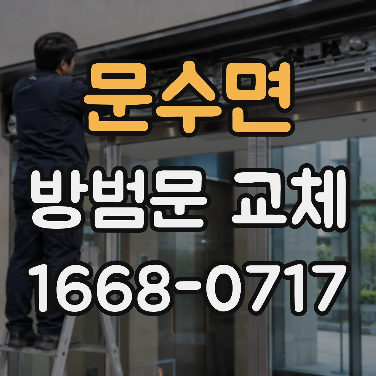 문수면 방범문 교체