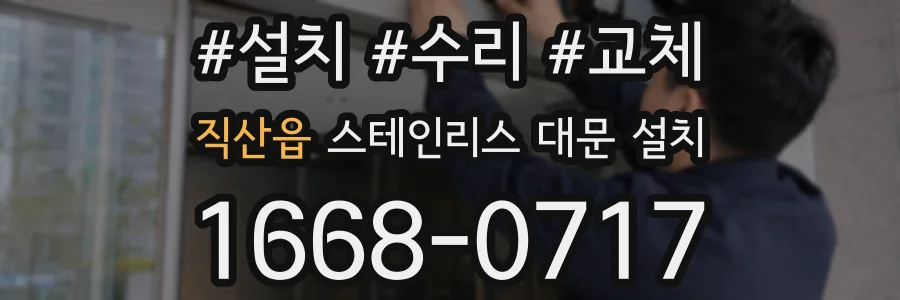 직산읍 스테인리스 대문 설치