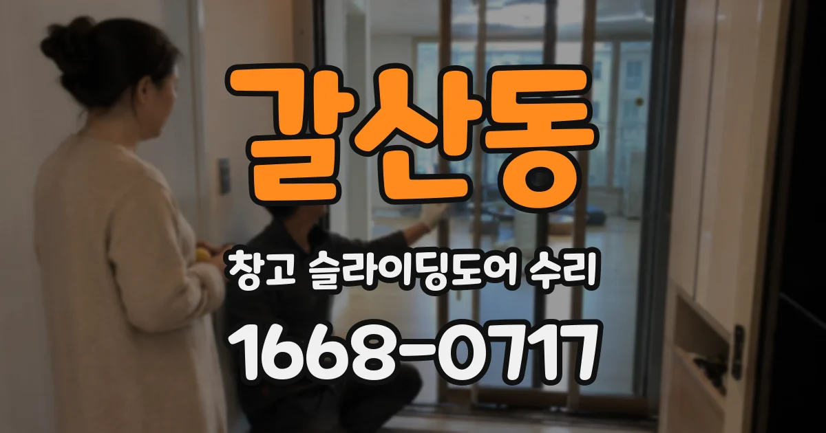 갈산동 창고 슬라이딩도어 수리