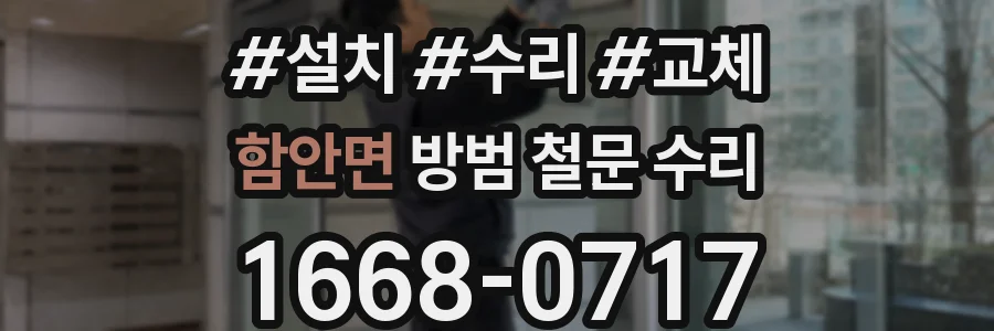 함안면 방범 철문 수리
