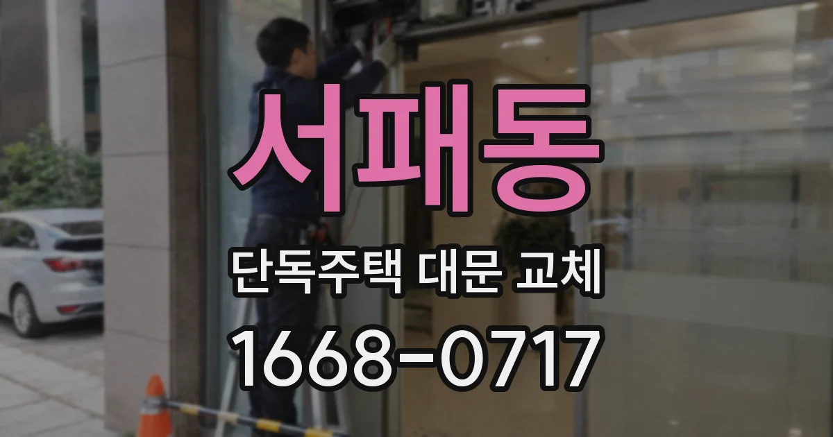 서패동 단독주택 대문 교체