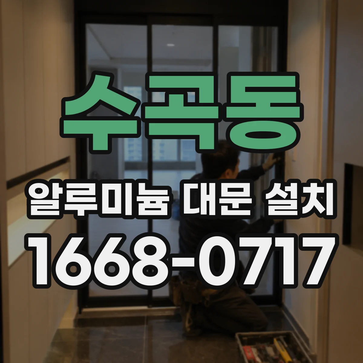 수곡동 알루미늄 대문 설치