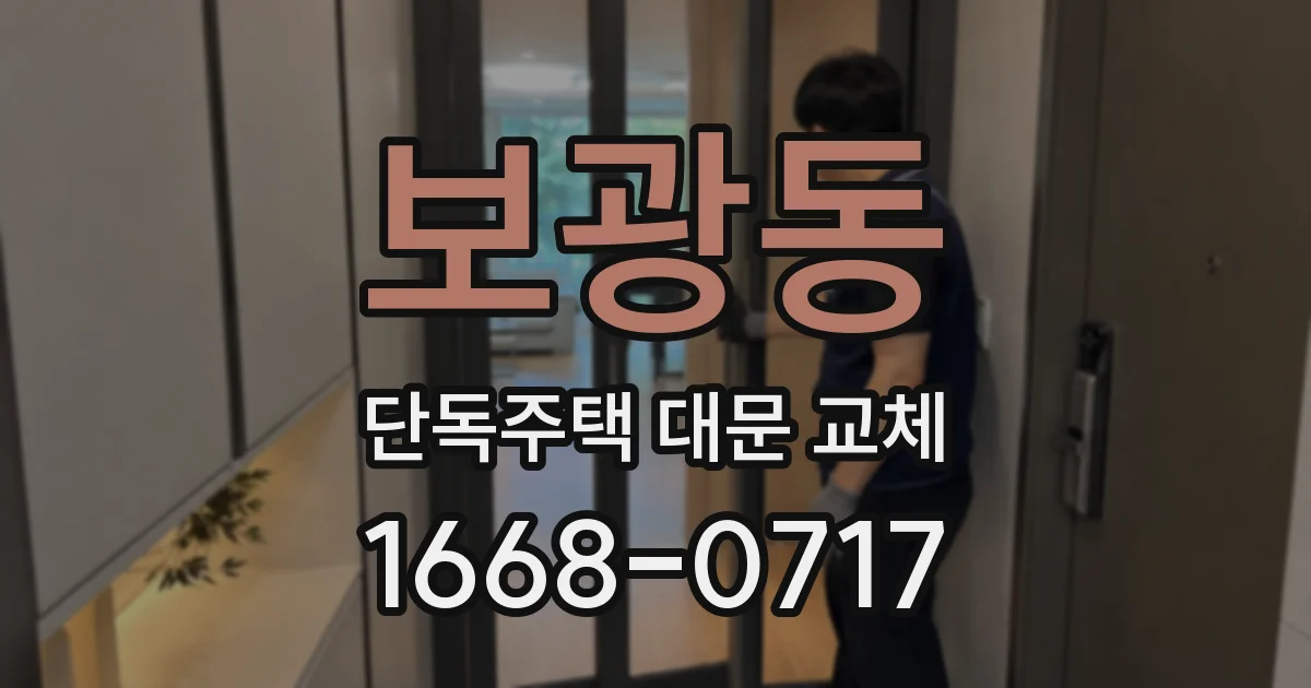 보광동 단독주택 대문 교체