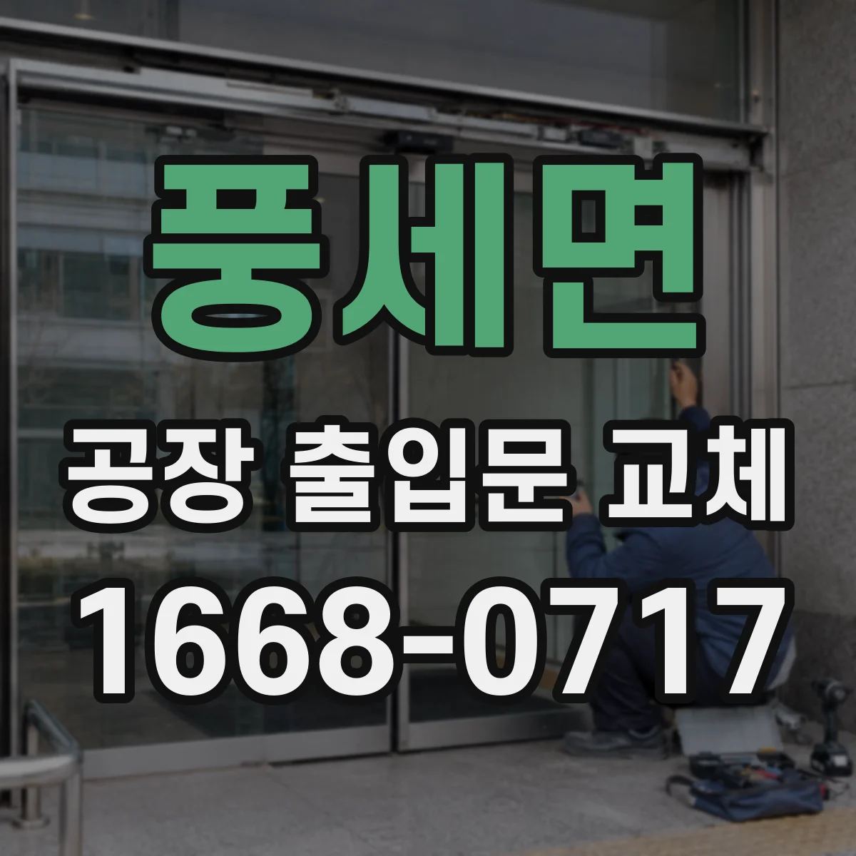 풍세면 공장 출입문 교체