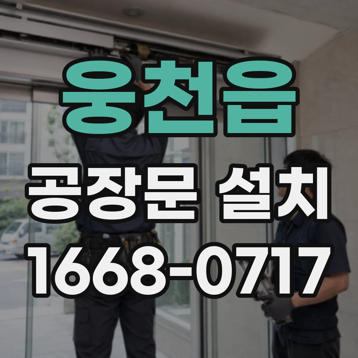 웅천읍 공장문 설치