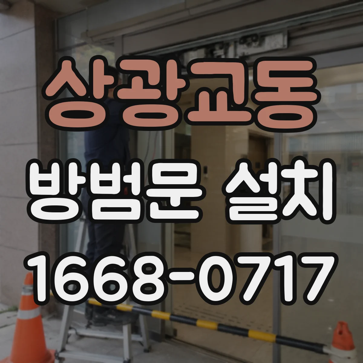 상광교동 방범문 설치