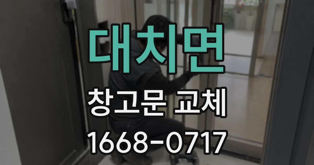 대치면 창고문 교체