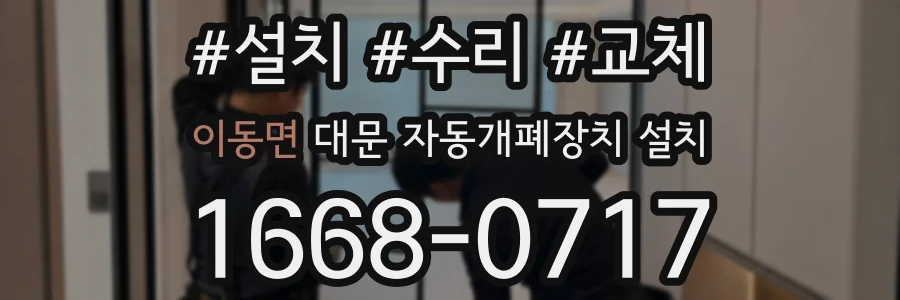 이동면 대문 자동개폐장치 설치