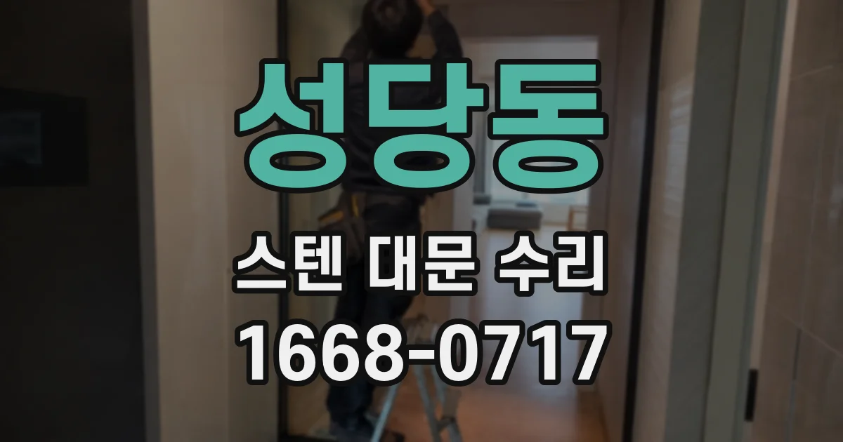 성당동 스텐 대문 수리