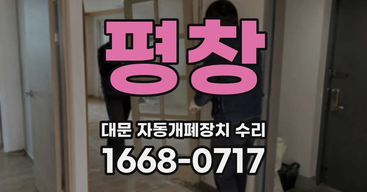 평창 대문 자동개폐장치 수리
