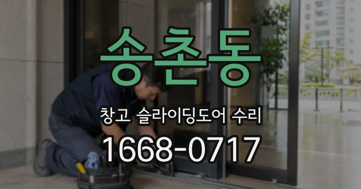 송촌동 창고 슬라이딩도어 수리