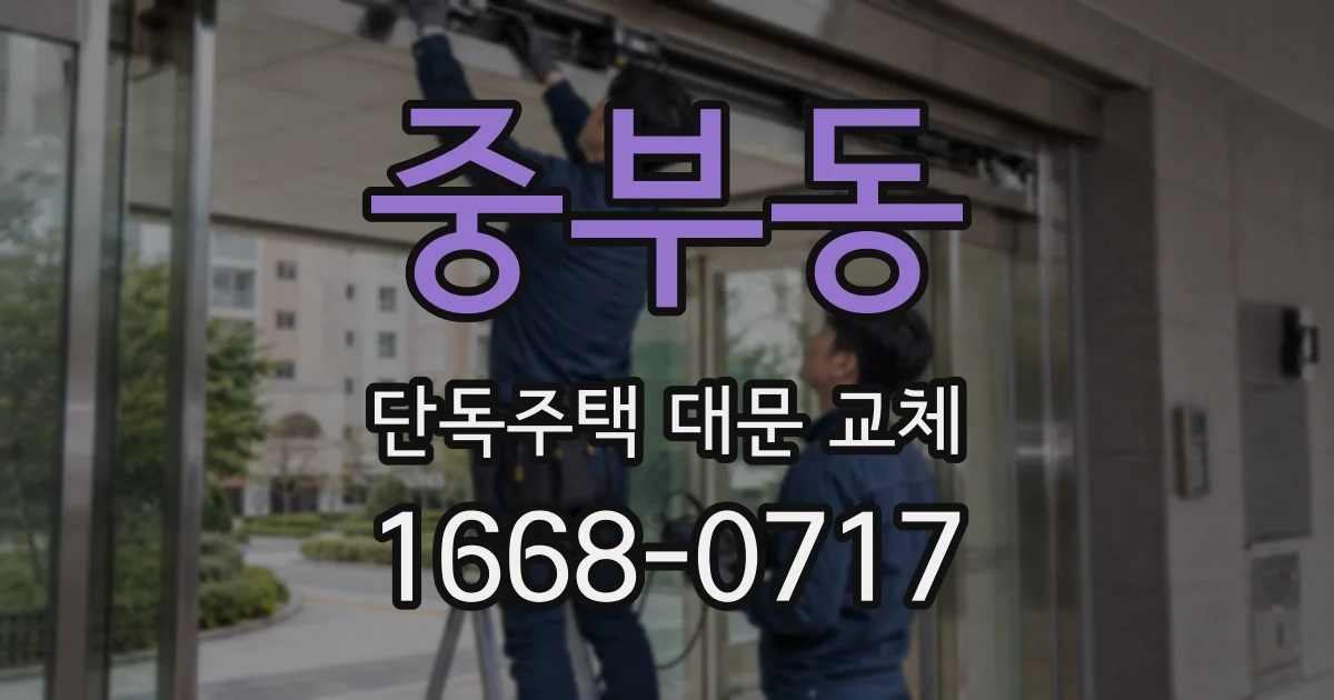 중부동 단독주택 대문 교체