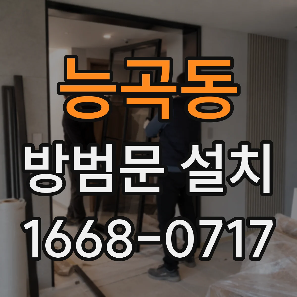 능곡동 방범문 설치