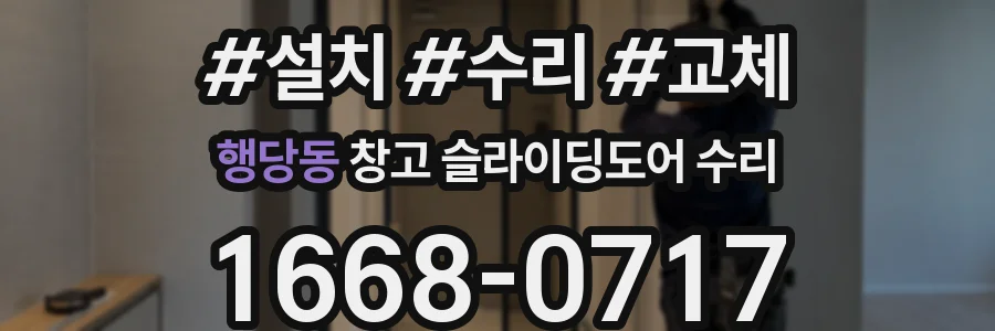 행당동 창고 슬라이딩도어 수리