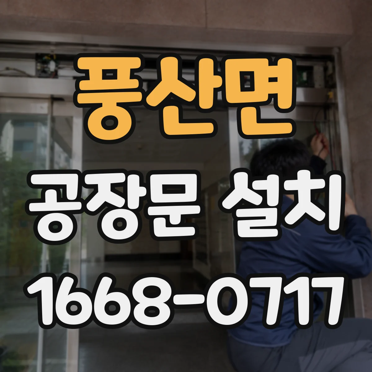 풍산면 공장문 설치