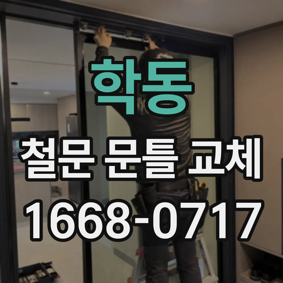 학동 철문 문틀 교체