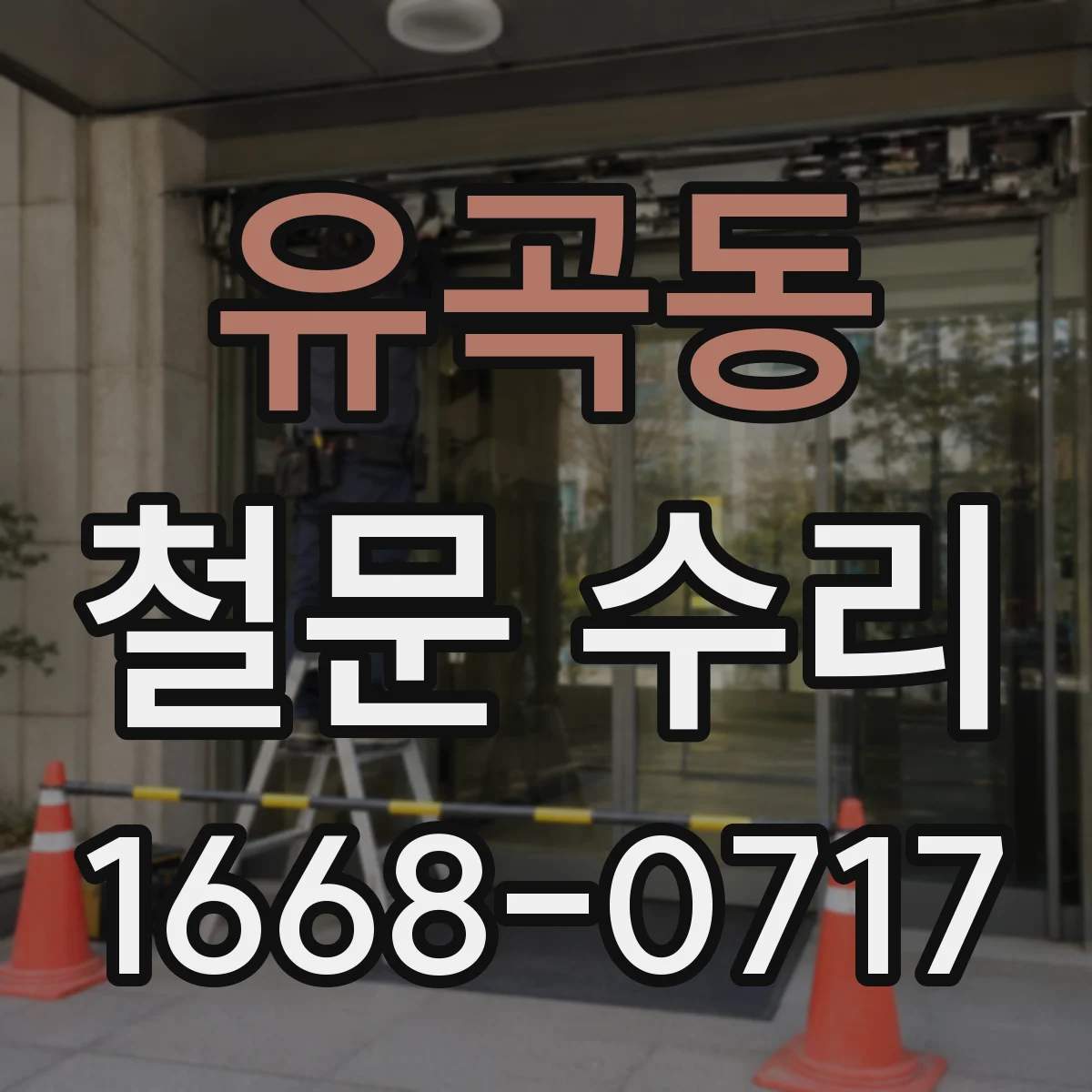 유곡동 철문 수리