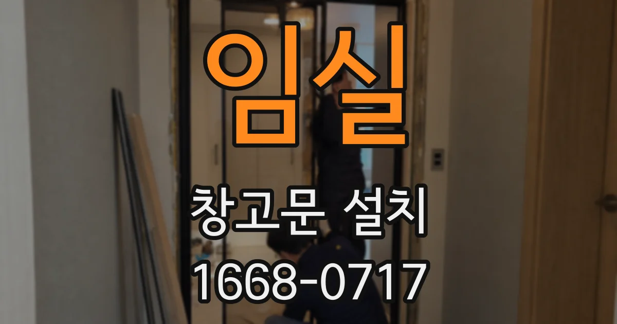 임실 창고문 설치