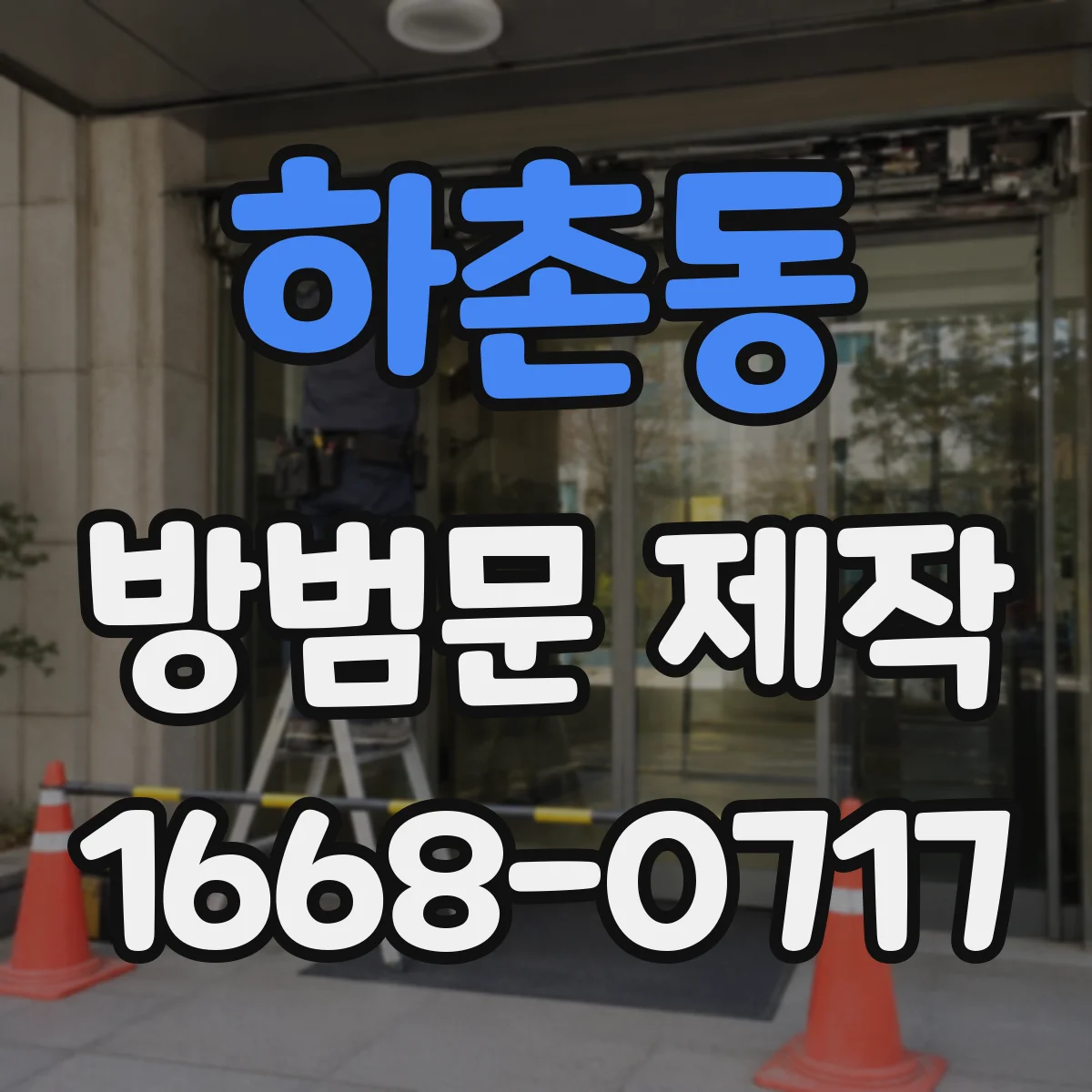 하촌동 방범문 제작