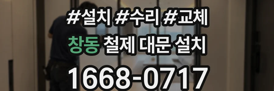 창동 철제 대문 설치