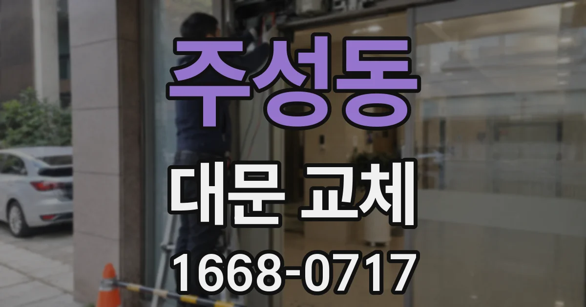 주성동 대문 교체