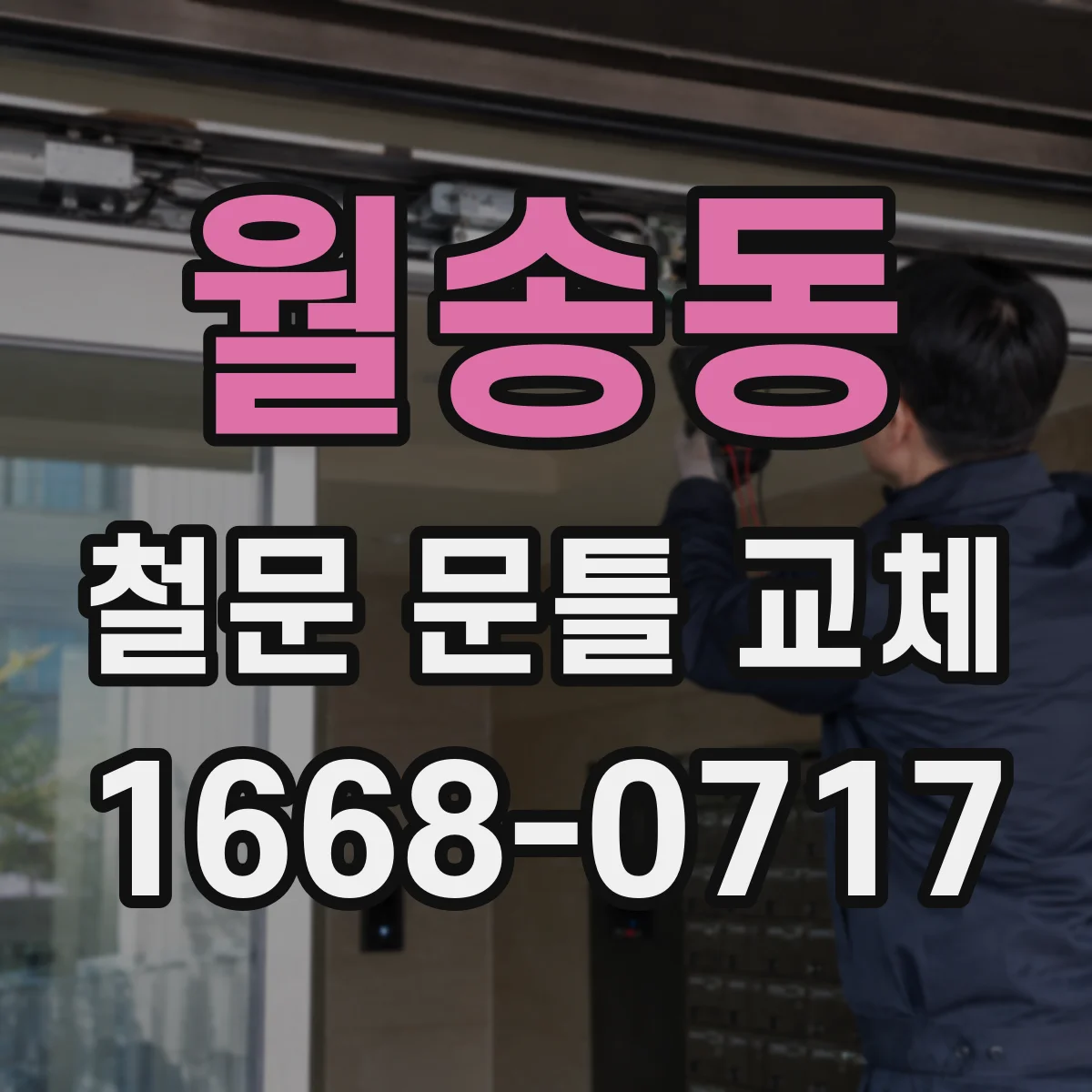 월송동 철문 문틀 교체