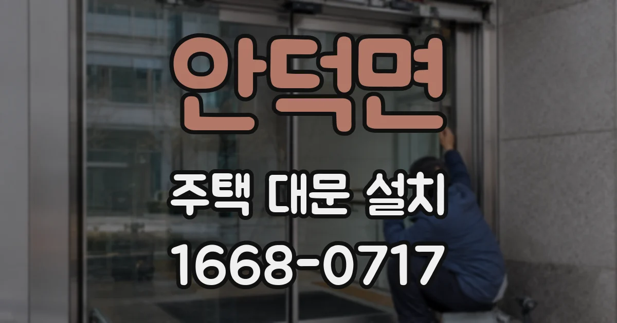 안덕면 주택 대문 설치