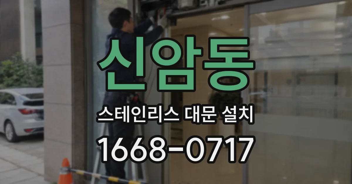 신암동 스테인리스 대문 설치