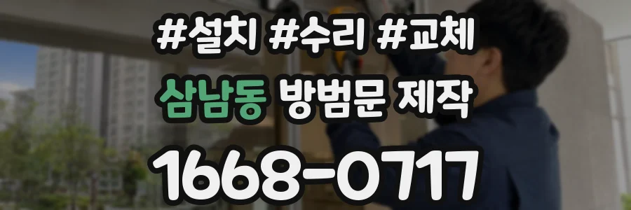 삼남동 방범문 제작