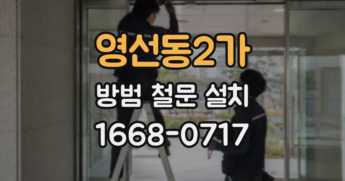 영선동2가 방범 철문 설치