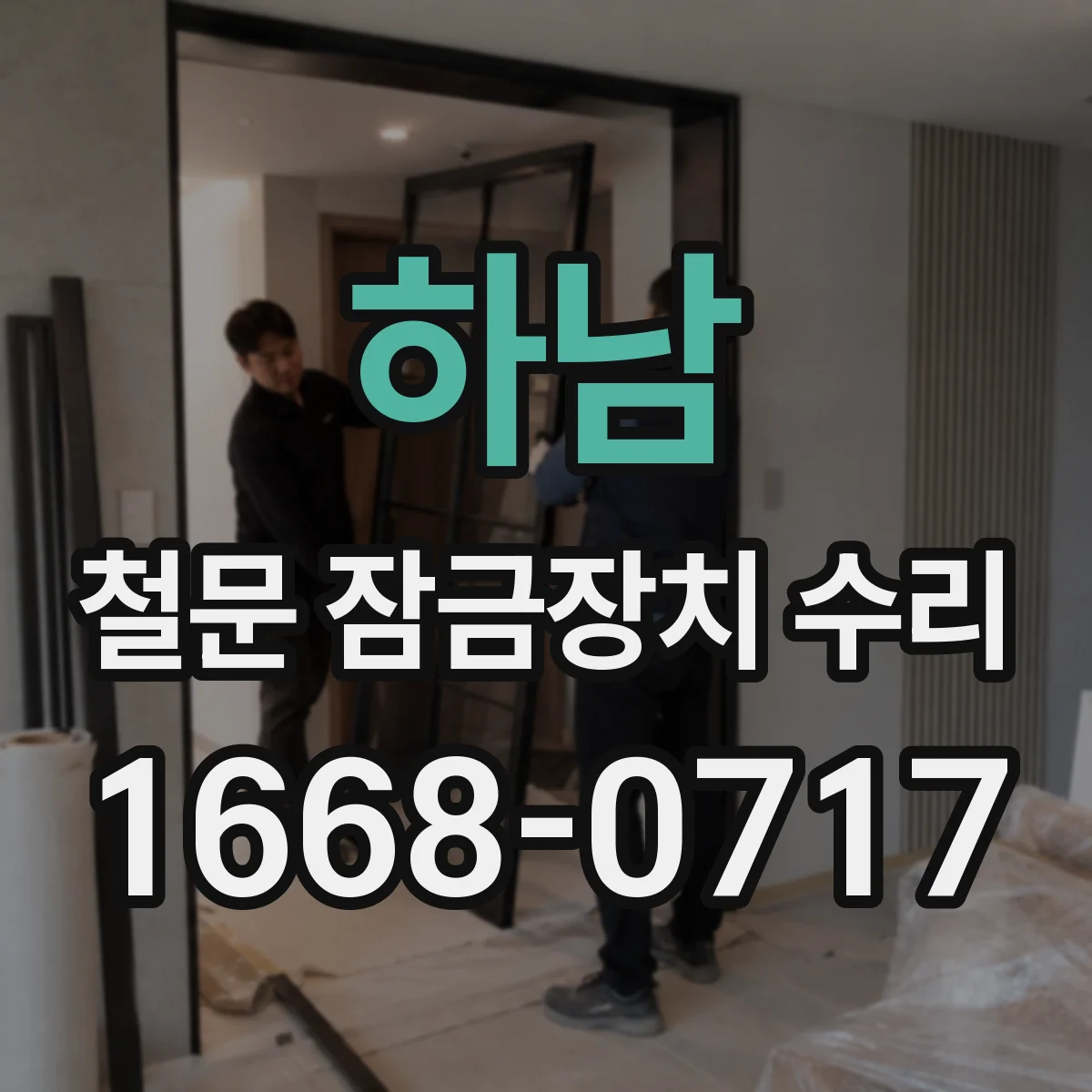하남 철문 잠금장치 수리