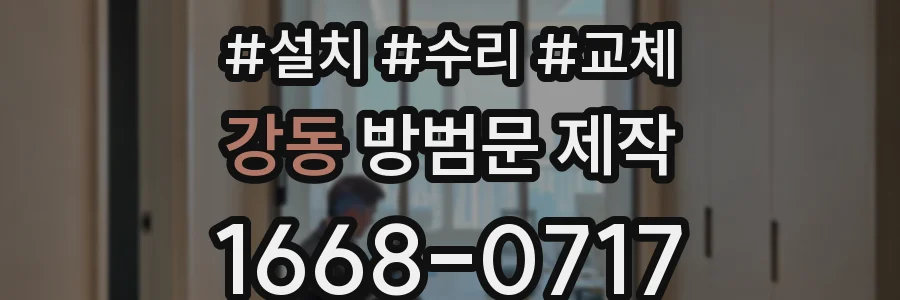 강동 방범문 제작