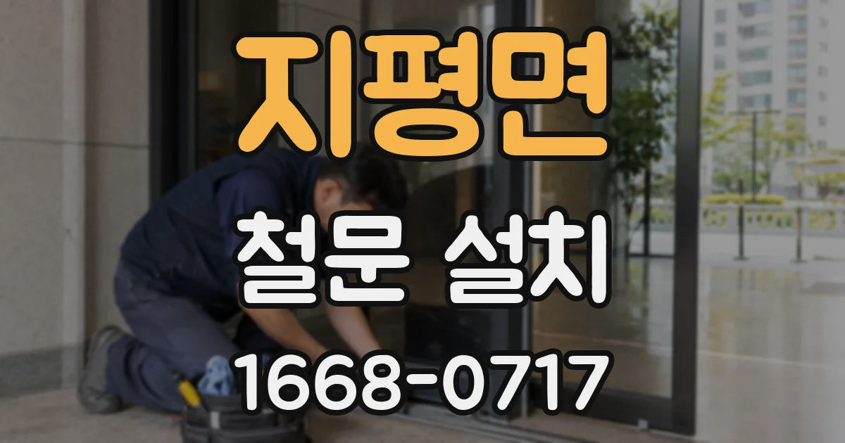 지평면 철문 설치