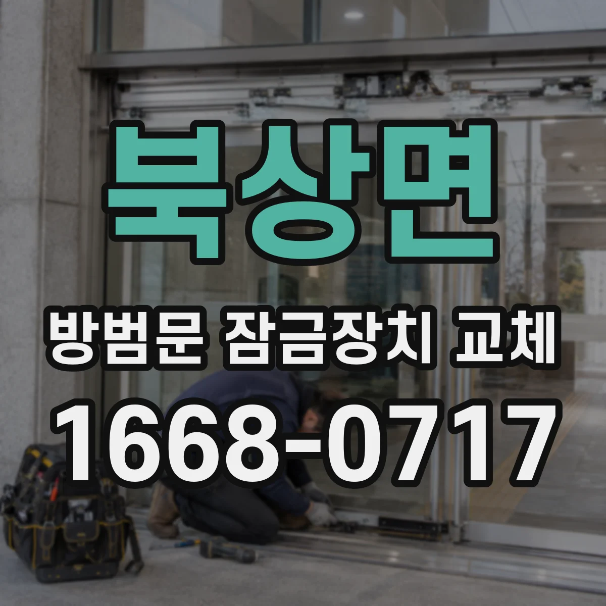 북상면 방범문 잠금장치 교체