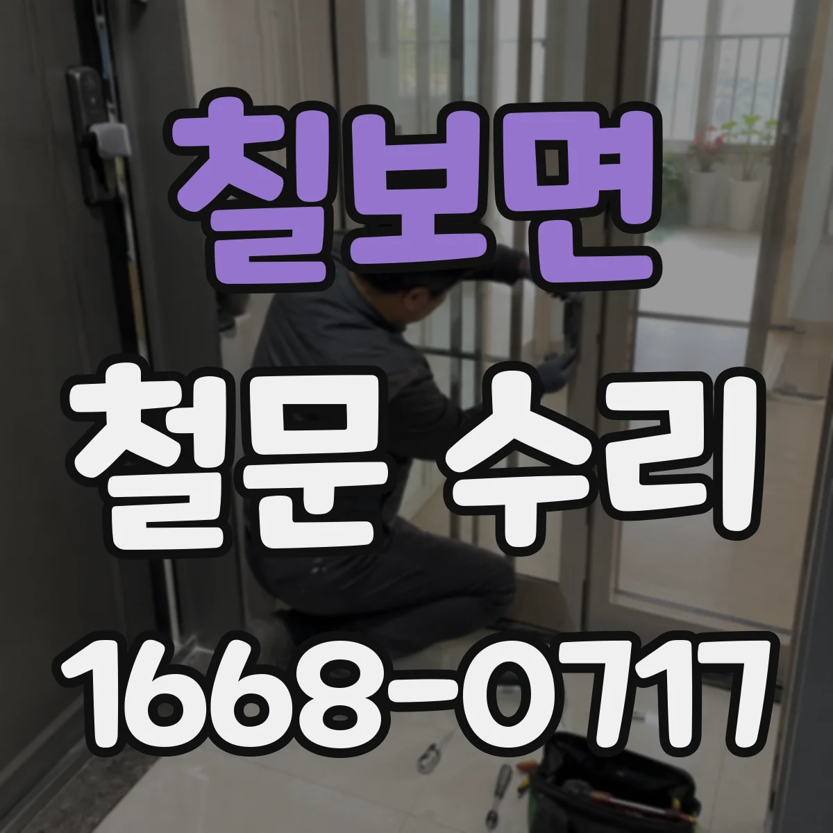 칠보면 철문 수리