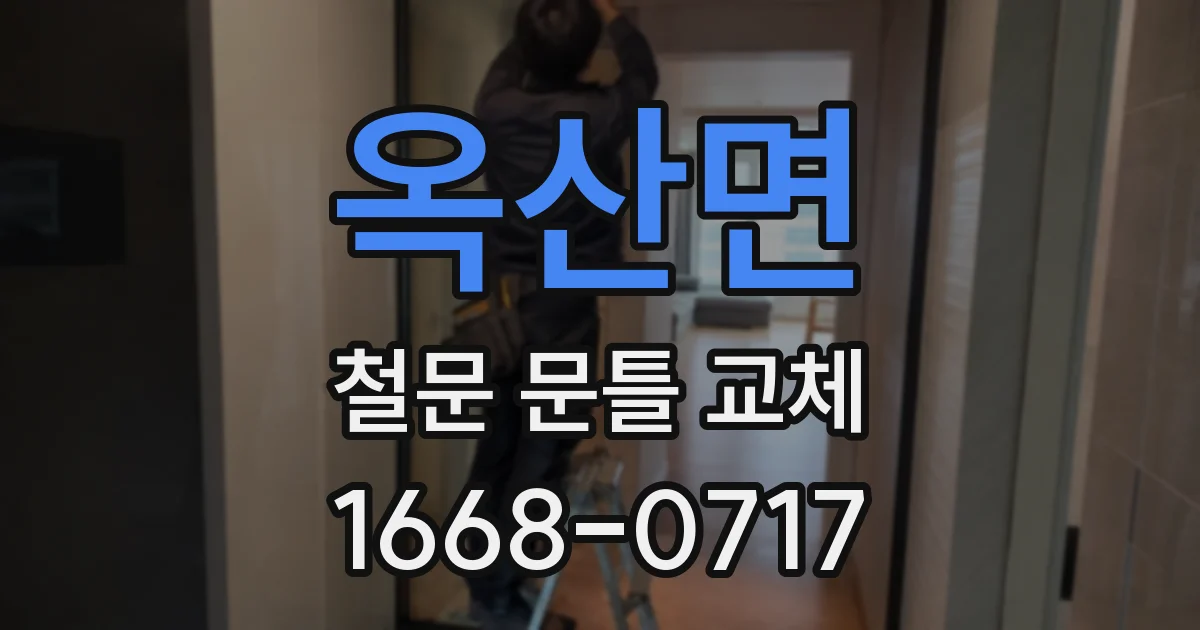 옥산면 철문 문틀 교체