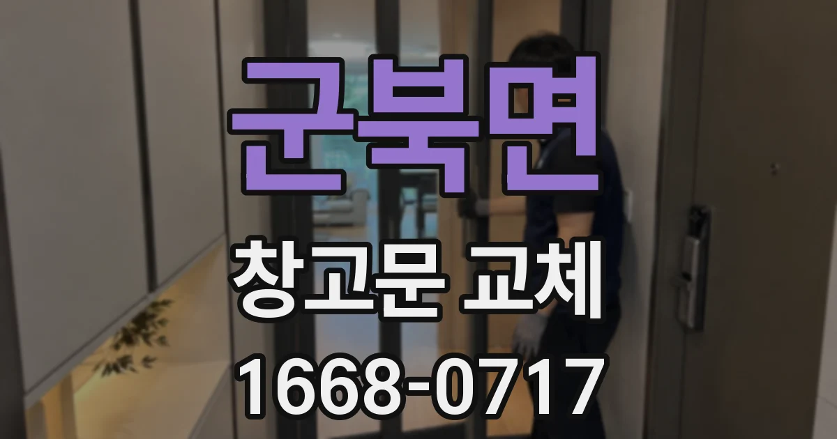 군북면 창고문 교체