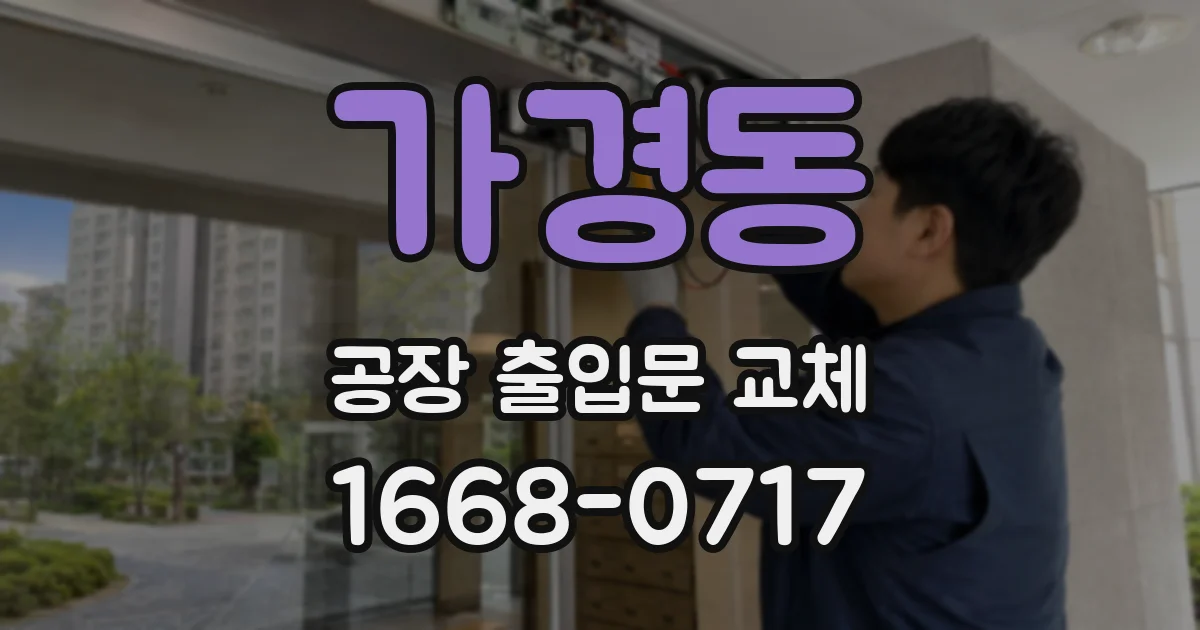 가경동 공장 출입문 교체