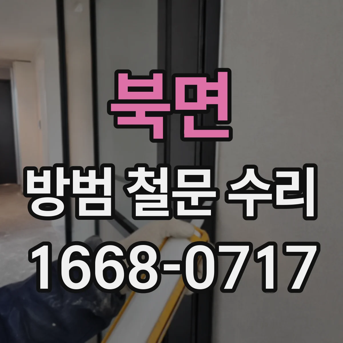 북면 방범 철문 수리