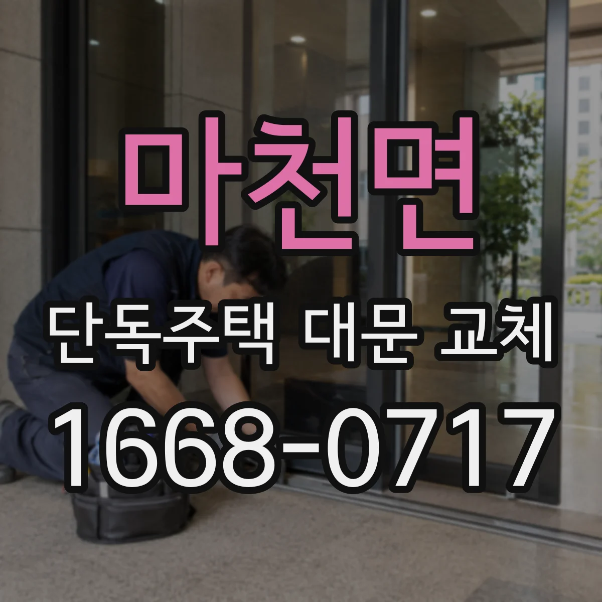 마천면 단독주택 대문 교체