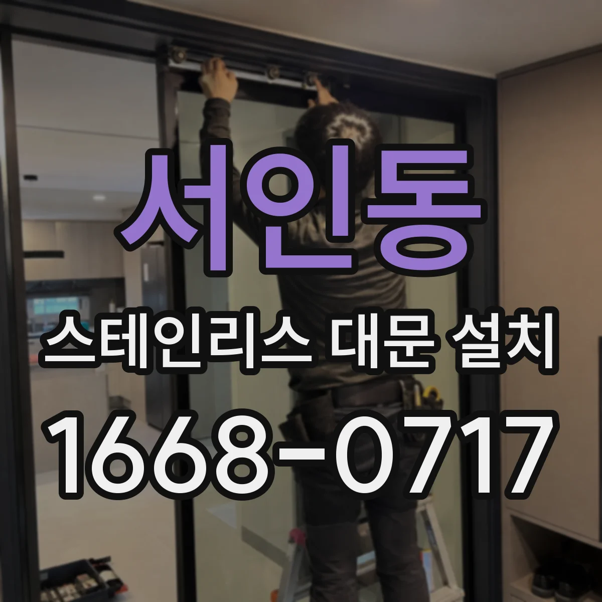 서인동 스테인리스 대문 설치