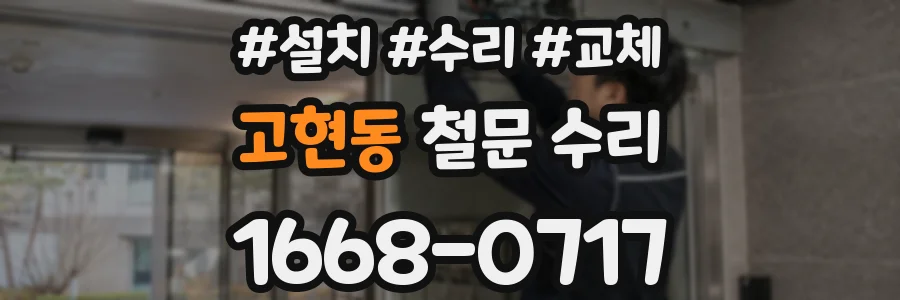 고현동 철문 수리