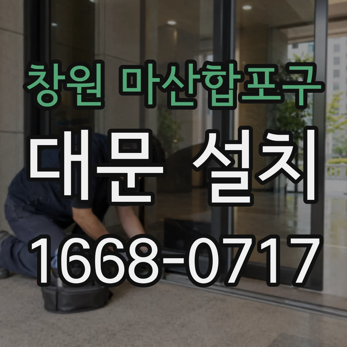 창원 마산합포구 대문 설치 사후 관리까지 이어지는 녹 방지 코팅 유지 방법