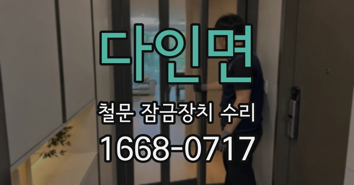 다인면 철문 잠금장치 수리