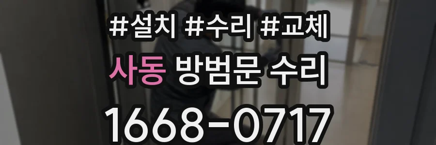 사동 방범문 수리