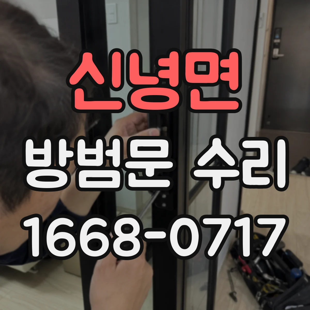신녕면 방범문 수리