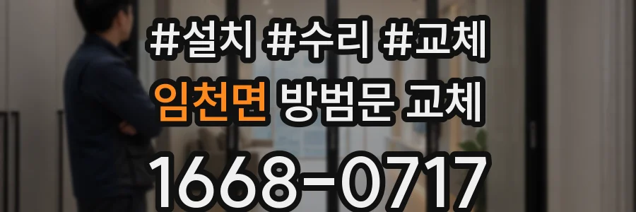 임천면 방범문 교체