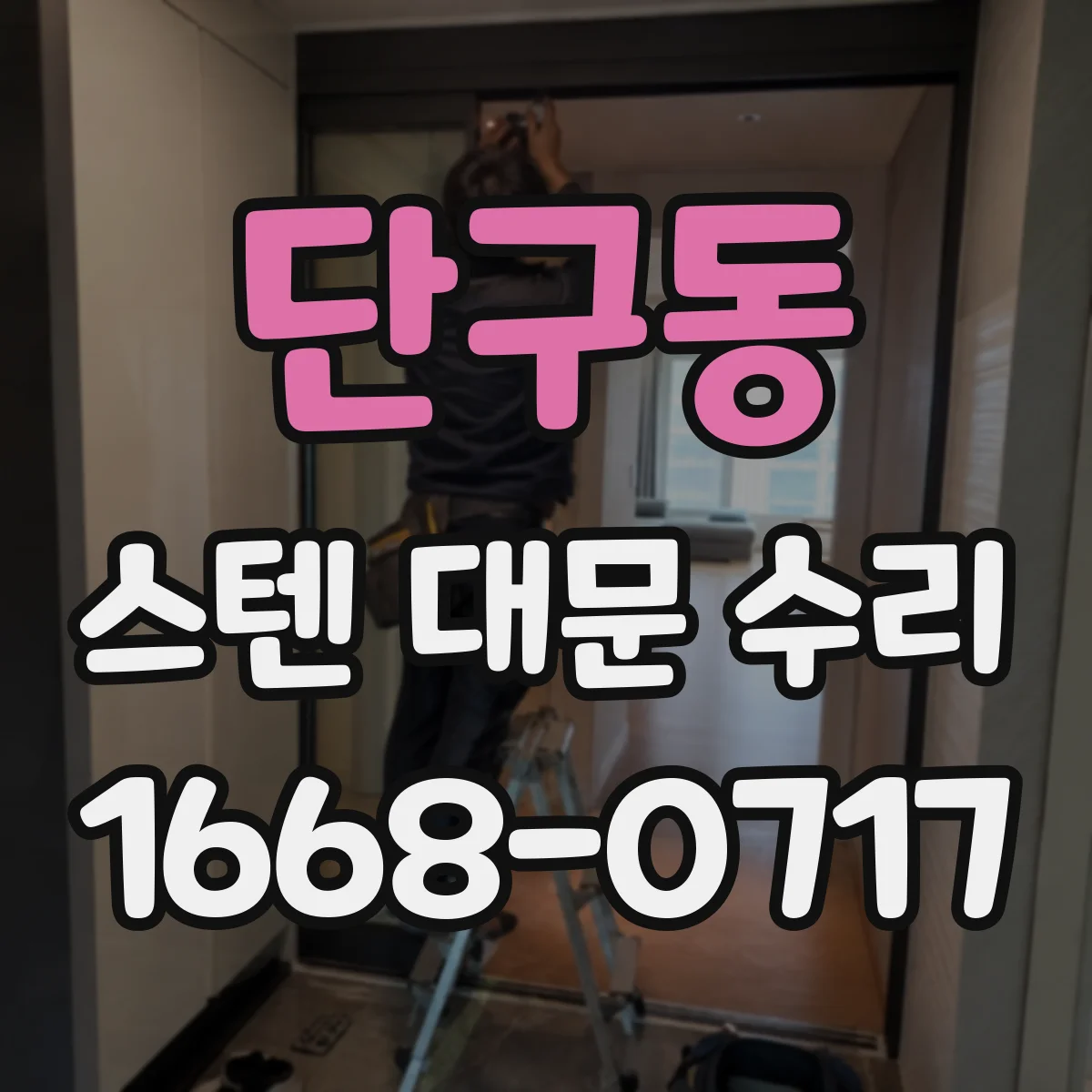단구동 스텐 대문 수리